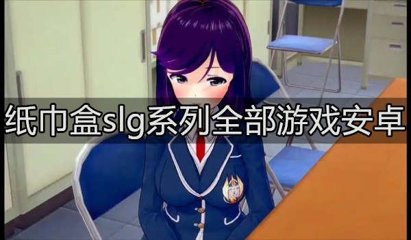 纸巾盒slg系列全部游戏安卓