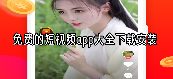 免费的短视频app大全下载安装