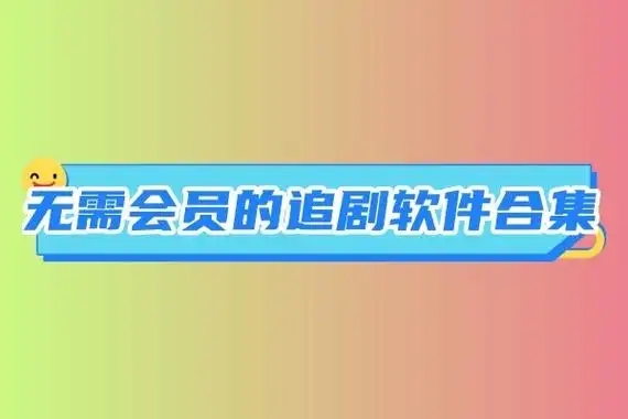 不需要会员的追剧软件