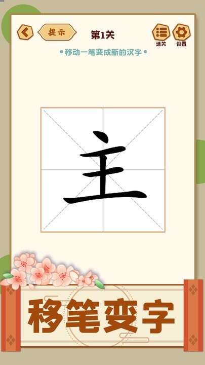 移一笔变新字官网版图3