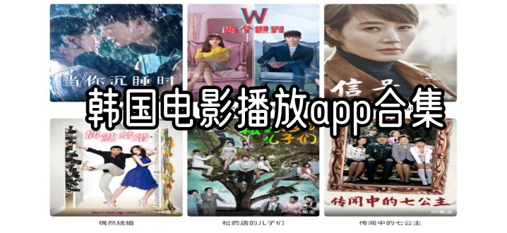 韩国电影播放app合集