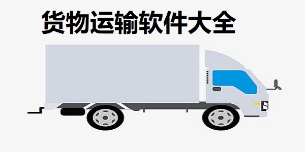 货物运输软件排行榜