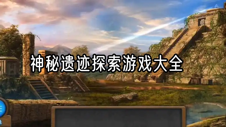 神秘遗迹探索游戏大全