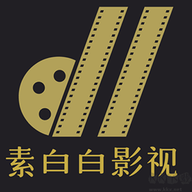 素白白影视免费追剧无广告版