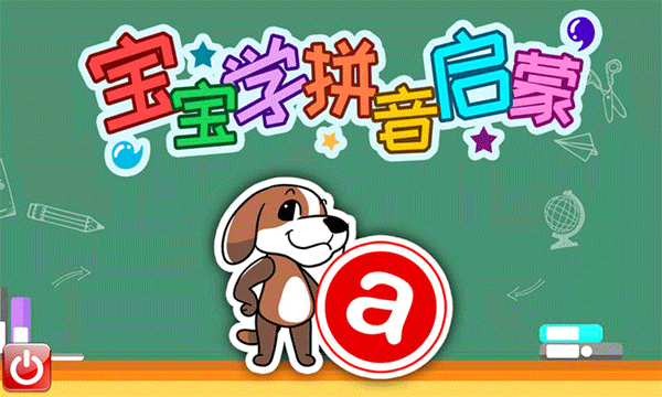 宝宝学拼音启蒙软件(1)