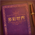 彩色世界完整版