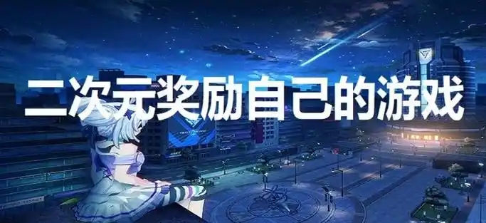 二次元奖励自己的游戏