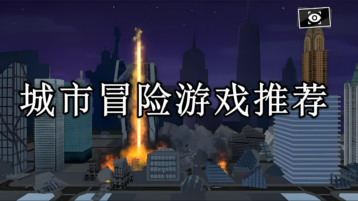 城市冒险游戏大全