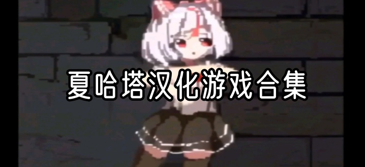 夏哈塔汉化游戏合集