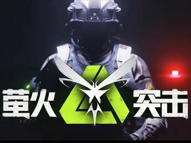 萤火突击