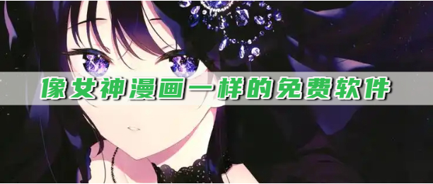 像女神漫画一样的免费软件
