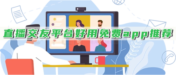 直播交友平台好用免费app推荐