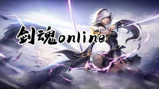 剑魂ONLINE游戏大全