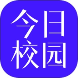 今日校园app