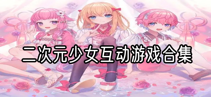 二次元少女互动游戏合集