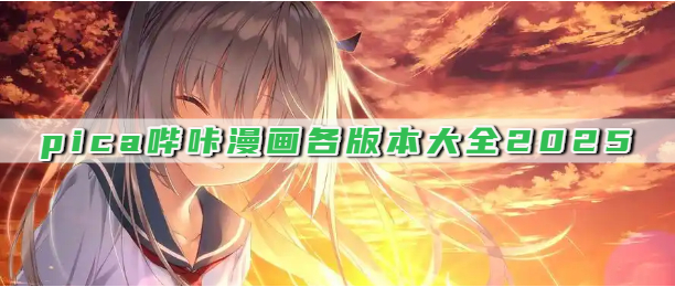 pica哔咔漫画各版本大全2025