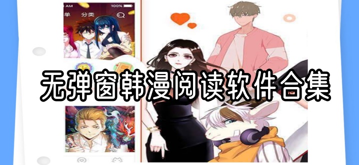 无弹窗韩漫阅读软件合集