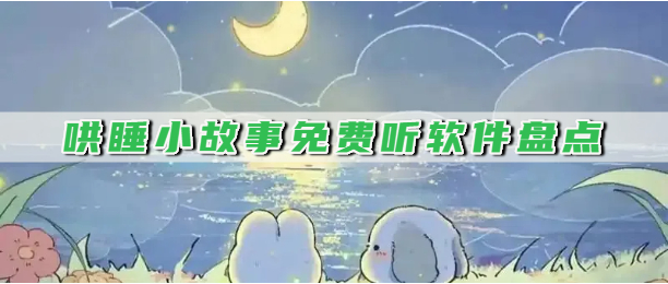 哄睡小故事免费听软件盘点