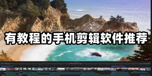 有教程的手机剪辑软件