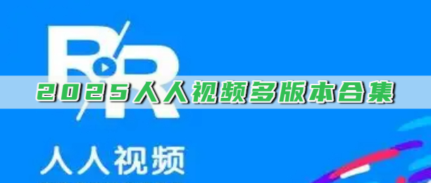 2025人人视频多版本合集