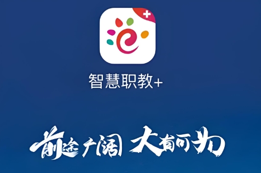 智慧职教软件下载大全