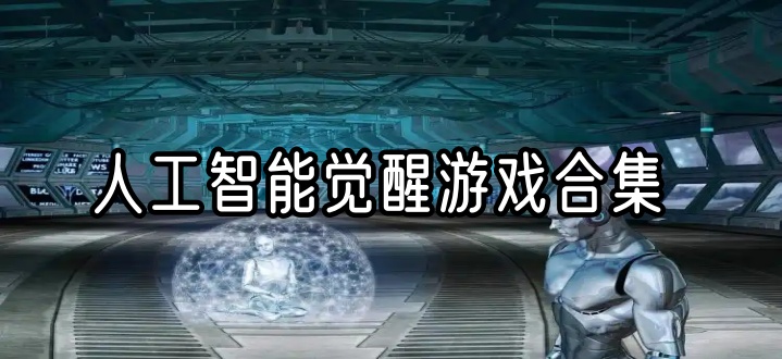 人工智能觉醒游戏合集