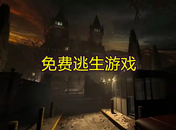 免费逃生游戏