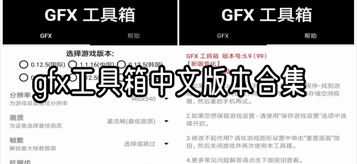 gfx工具箱中文版本合集