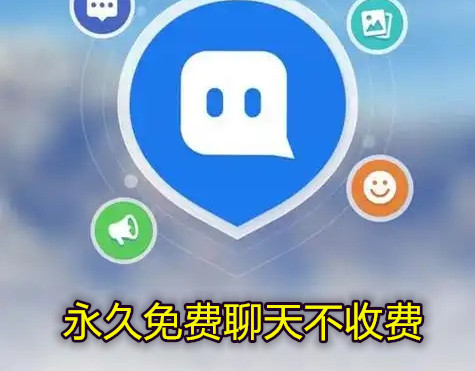 永久免费聊天不收费
