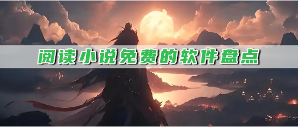 阅读小说免费的软件盘点