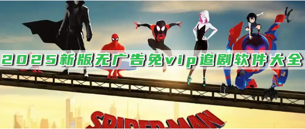 2025新版无广告免vip追剧软件大全