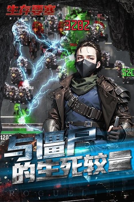 生存要塞(1)