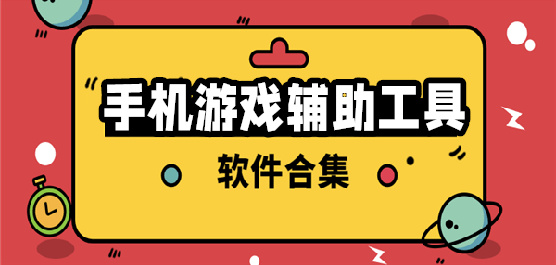 热门游戏辅助