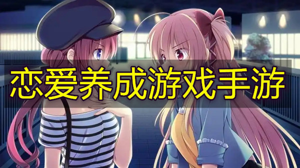恋爱养成游戏
