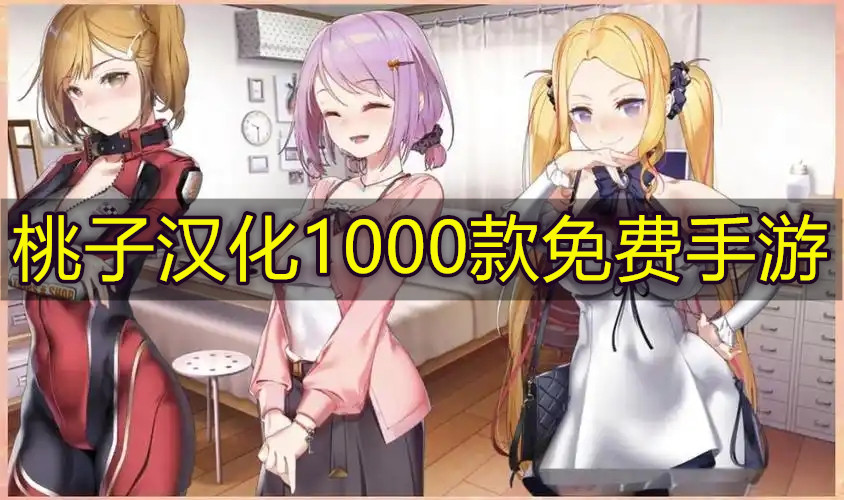 桃子汉化1000款免费手游