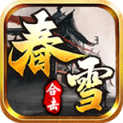 春雪合擊最新版