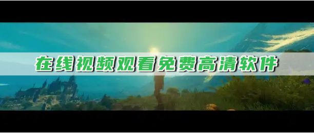 在线视频观看免费高清软件
