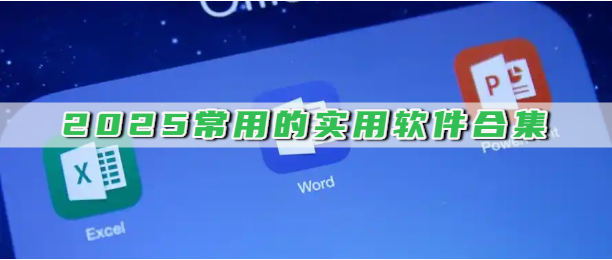 2025常用的实用软件合集