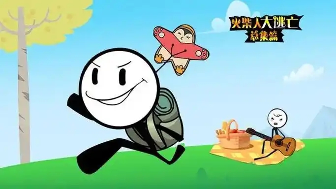 火柴人大逃亡