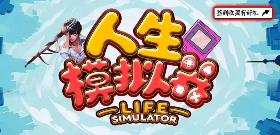 人生模拟器