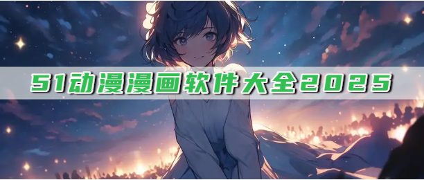51动漫漫画软件大全2025
