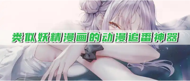 类似妖精漫画的动漫追番神器