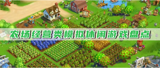 农场经营类模拟休闲游戏盘点