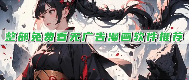 整部免费看无广告漫画软件推荐