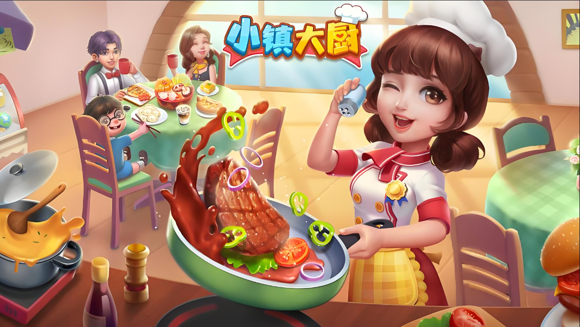 小镇大厨版本大全