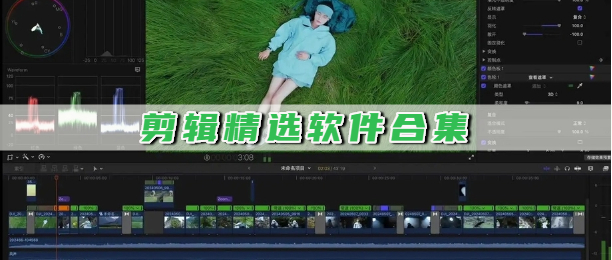 剪辑精选软件合集