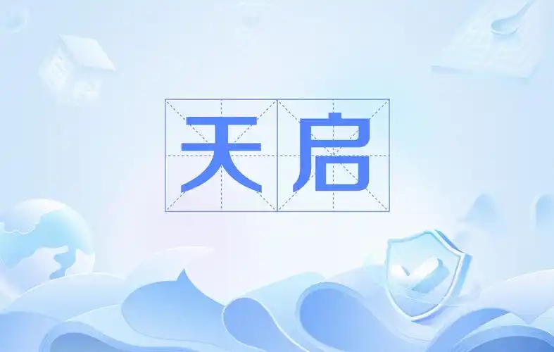 天启影视