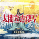 太阁立志传5 V1.002