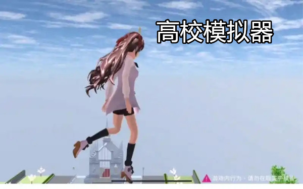 高校模拟器