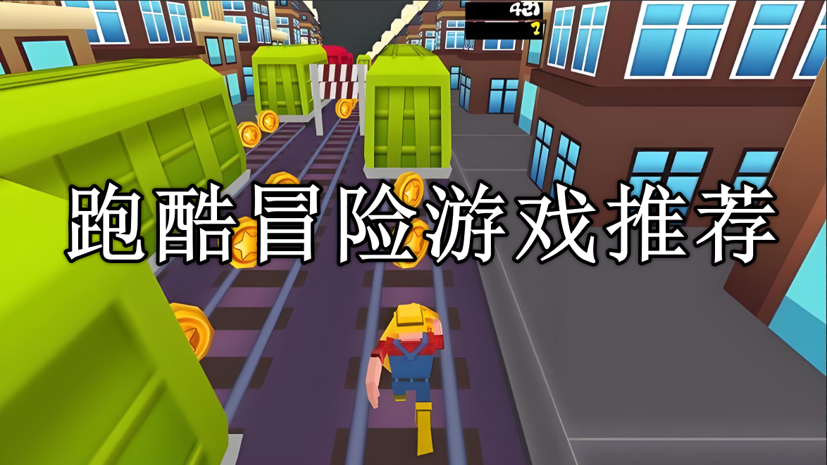 跑酷冒险游戏排行榜